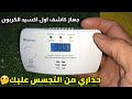 شاهد كيف يعمل كاشف غاز اول اكسيد الكربون الكثير يجهل طريقة عمله
