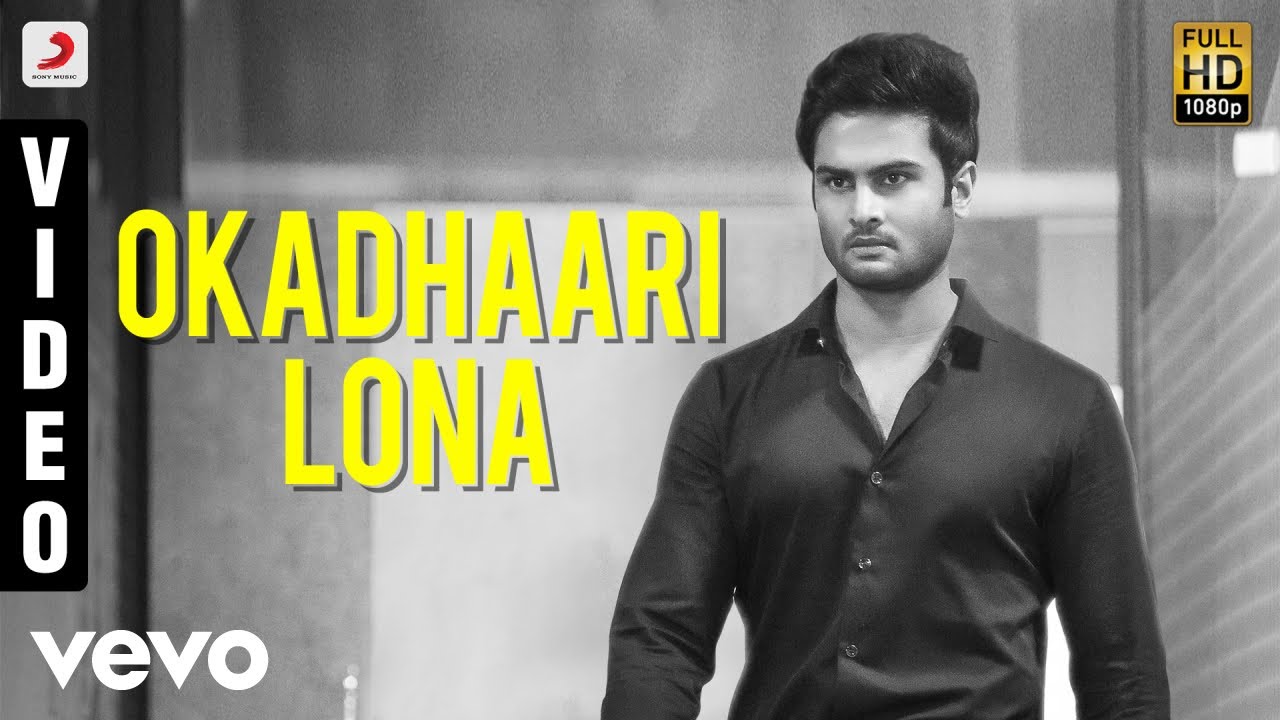 Nannu Dochukunduvate - Okadhaari Lona Video (Telugu) | Sudheer Babu | B. Ajaneesh