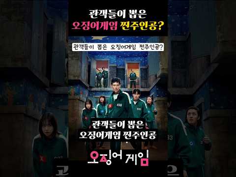 관객들이 뽑은 오징어게임 찐주인공?