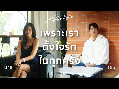 “เริ่มใหม่ครั้งสุดท้าย“ ในมุมมองของ มารี เบิร์นเนอร์ และเจษ เจษฎ์พิพัฒ