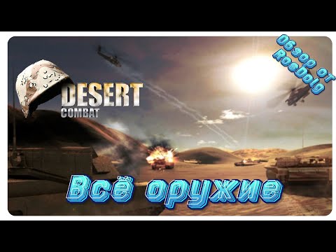 Видео: Всё обнаруженное оружие из модификации Desert Combat для игры Battlefield 1942.