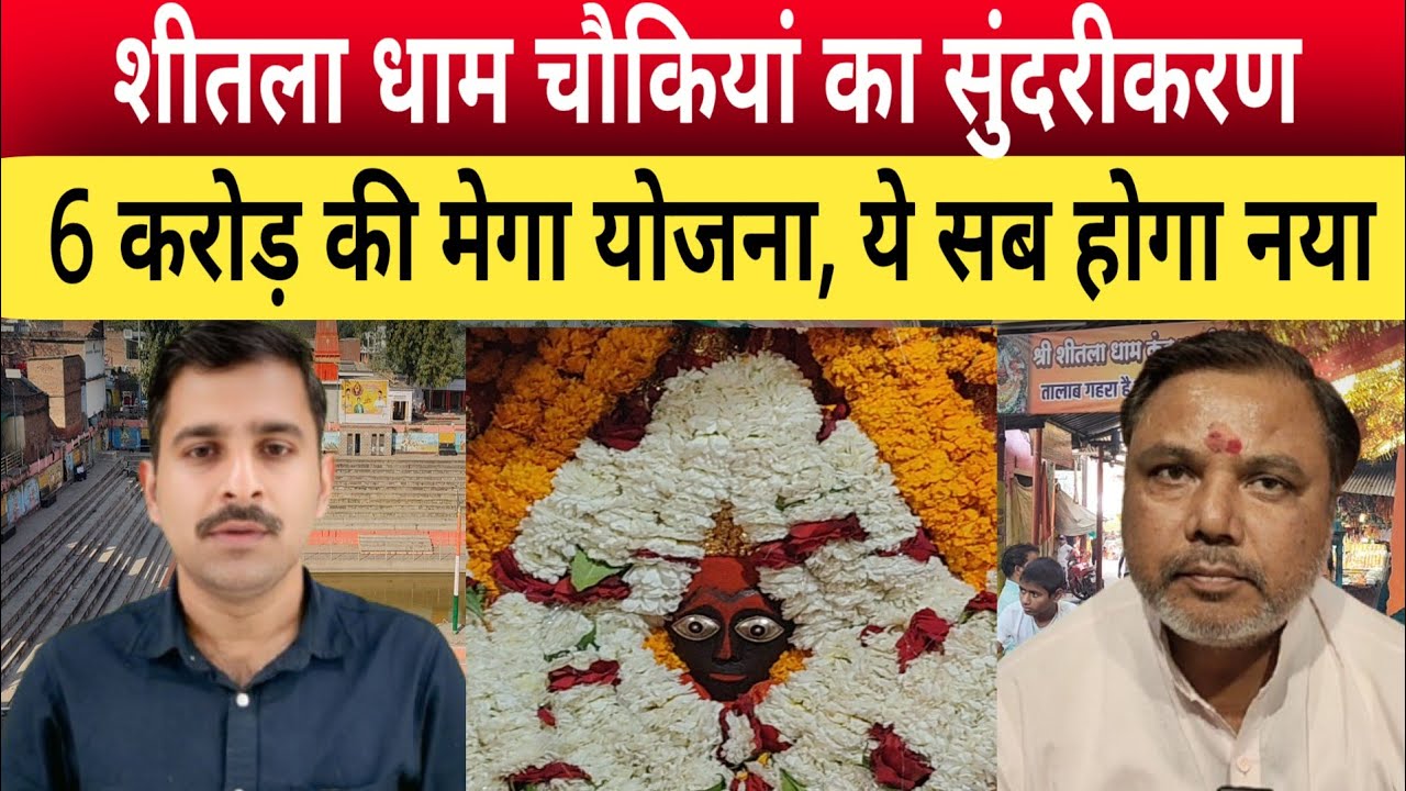 Jaunpur News: शीतला धाम चौकिया में शुरू हुआ सुंदरीकरण,6 करोड़ की मेगा योजना,जानिए क्या-क्या होगा नया