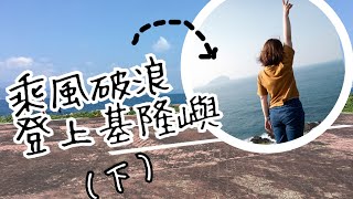 【登陸神秘基隆嶼（下）】不只走路上步道繞島，海路也要繞一下才夠!!