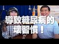 '20.06.26【名醫On Call】石光中醫師談「導致糖尿病的壞習慣！」