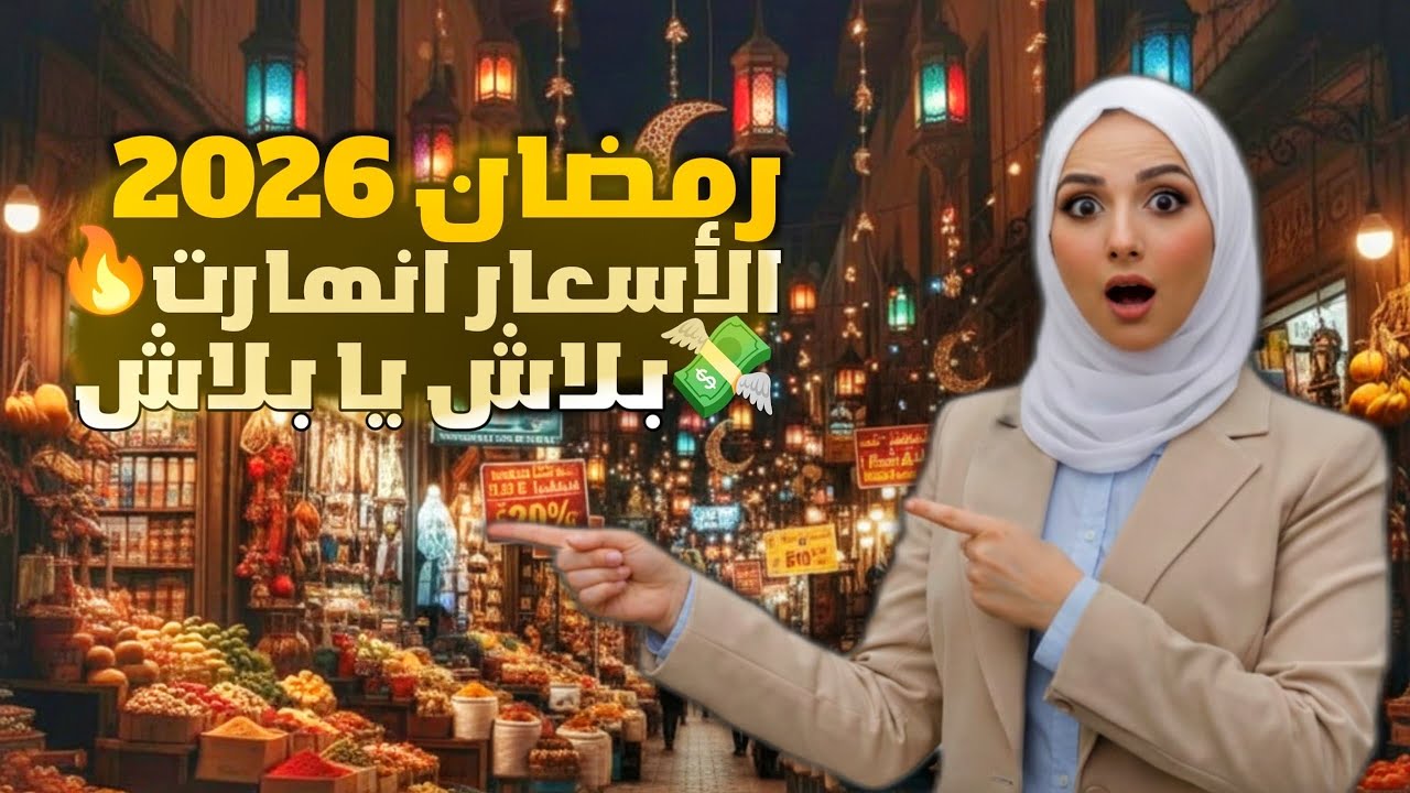 🔥 وداعاً للغلاء! أكبر مهرجان بدمشق لتجهيزات رمضان 2026 (الأسعار ببلاش 😱