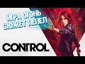 CONTROL - игра &quot;БОМБА&quot;, которую не поняли. ПОЧЕМУ?