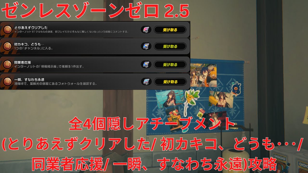 ゼンレスゾーンゼロ 2.5】全4個隠しアチーブメント (とりあえずクリア