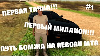 ПУТЬ БОМЖА НА REBORN MTA #1 ПЕРВЫЙ МИЛЛИОН! ПЕРВАЯ ТАЧКА!!!