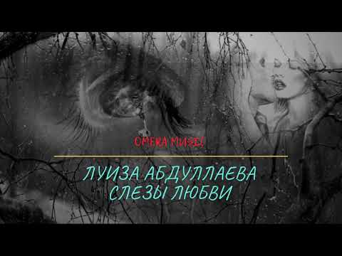 Аварская песня| Луиза Абдуллаева — Слезы любви| 2023