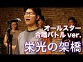 栄光の架橋 オールスター合唱バトルアレンジ by 木島タロー