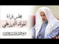 المولد البرزنجي 2 بصوت الشيخ المربي الدكتور محمد عبد الإله آل ثابت المولد البرزنجي 2 بصوت الشيخ المربي الدكتور محمد عبد الإله آل ثابت