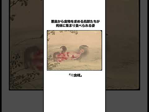 特級呪物『九相図』