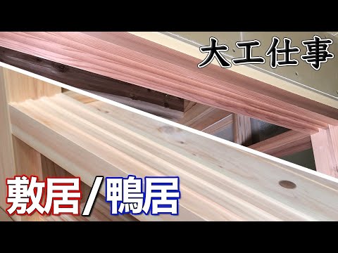 【大工仕事】ヒノキの敷居と杉の鴨居を手刻みして畳の間に据付ける - 新築施工(解説付き)