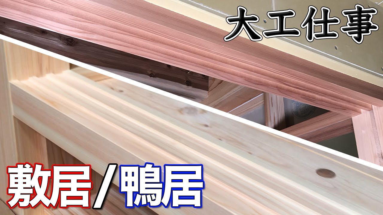 【大工仕事】ヒノキの敷居と杉の鴨居を手刻みして畳の間に据付ける - 新築施工(解説付き)