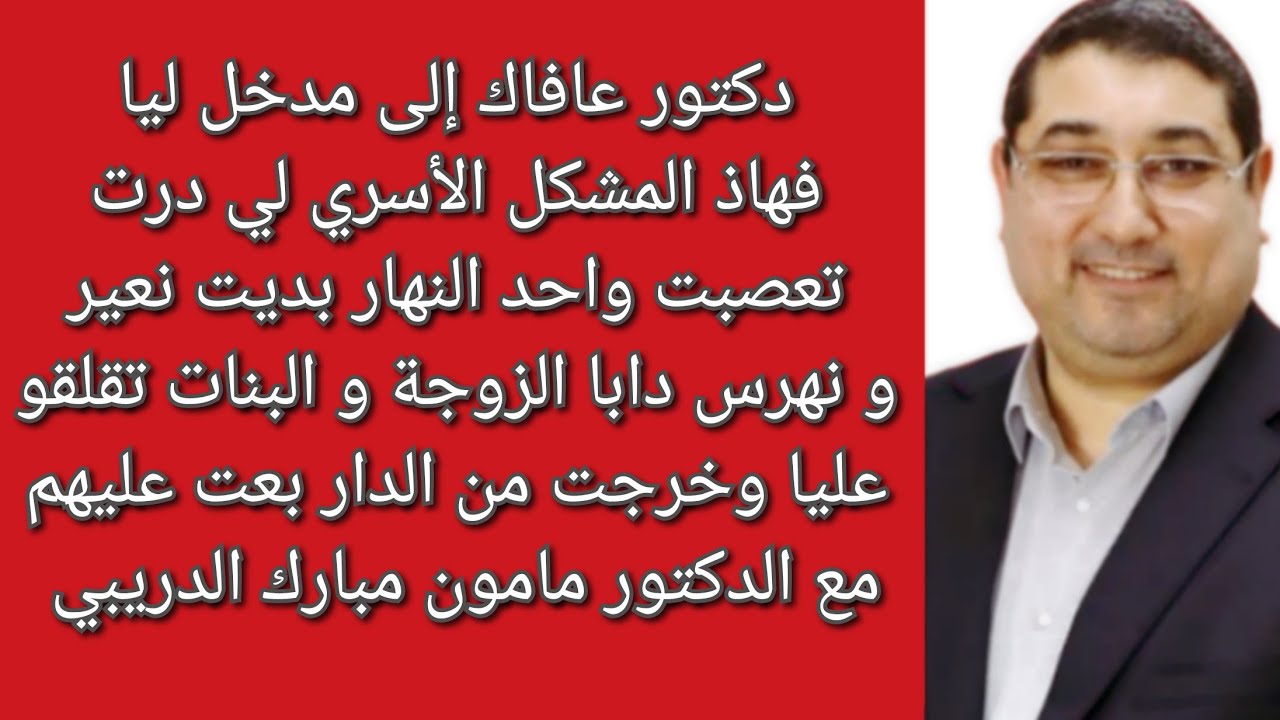 دكتور عافاك إلى مدخل ليا فواحد المشكل أسري مع الزوجة و البنات ديالي مع مامون مبارك الدريبي