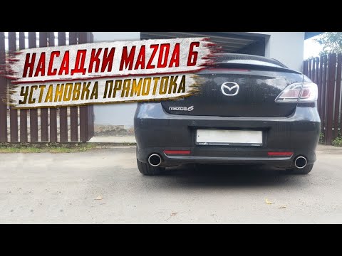 Прямоток мазда 6