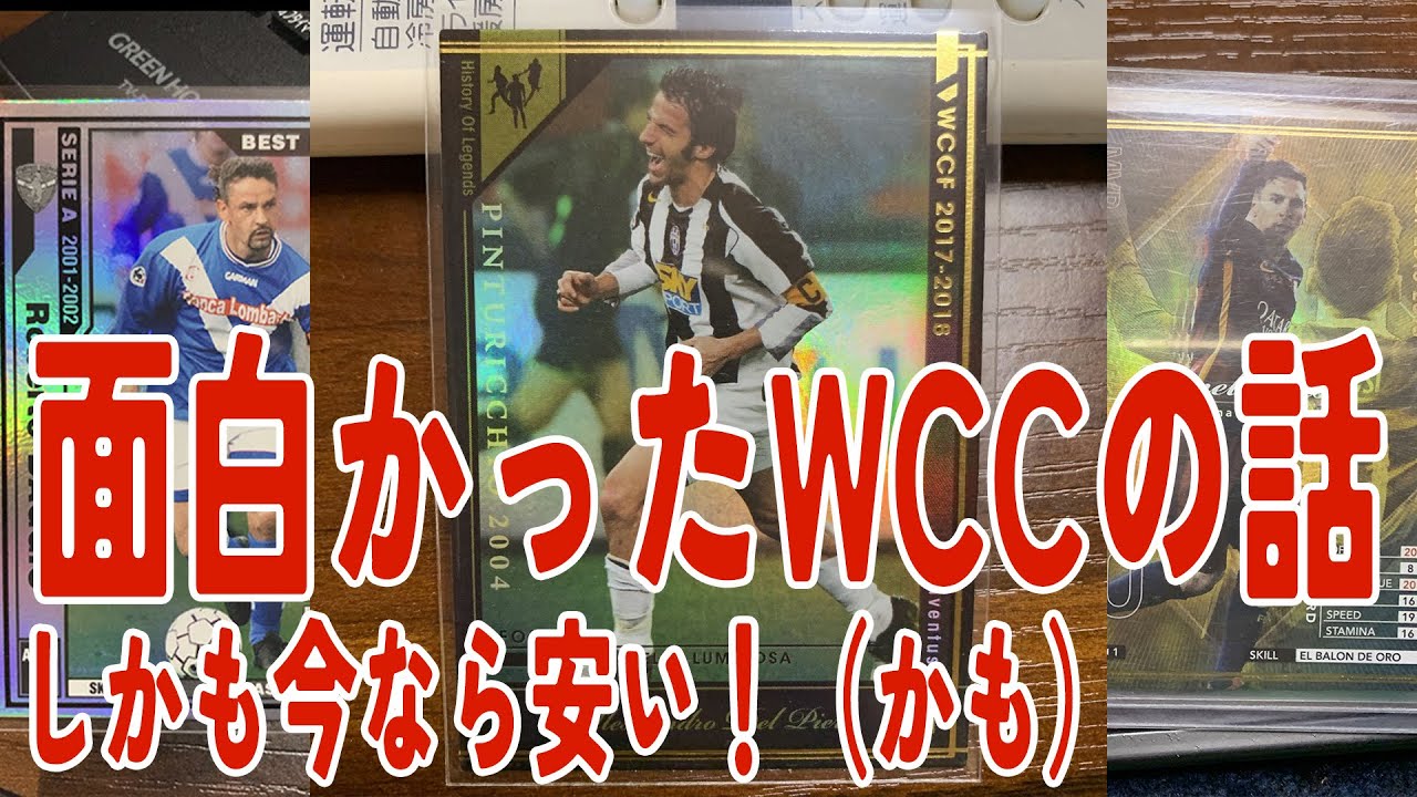 Wccf Machine 【WCCF】【FOOTISTA】いまさらWCCFを集めても面白いよという話と思い出【サッカーカード】 - YouTube