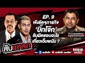 สับแหลก EP.9  ฟังชัดๆภารกิจ 'บิ๊กโจ๊ก' รับผิดชอบอะไร - เกี่ยวเว็บพนัน ? : คมชัดลึก ออนไลน์ image