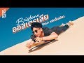 ออสเตรเลีย บริสเบน บินมาแค่หมื่นเดียว | Australia EP.1 | Go went go