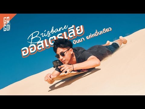 ออสเตรเลีย บริสเบน บินมาแค่หมื่นเดียว | Australia EP.1 | Go went go