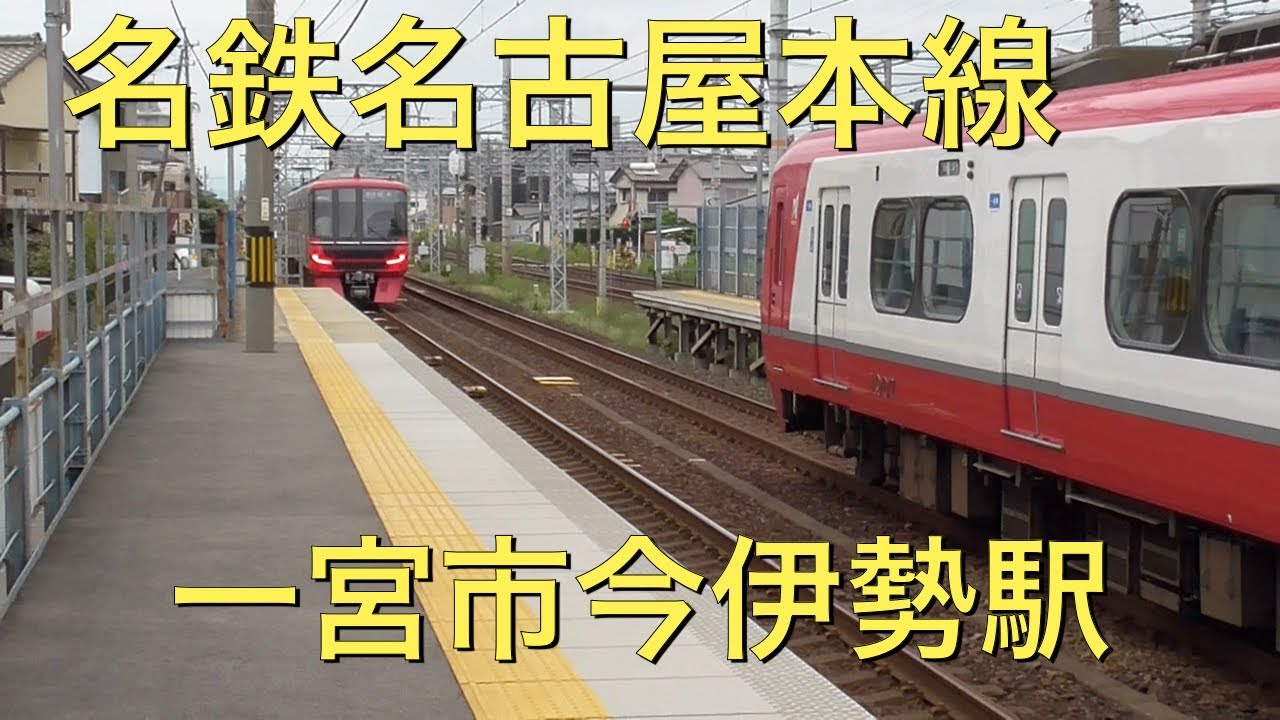 今 伊勢 駅