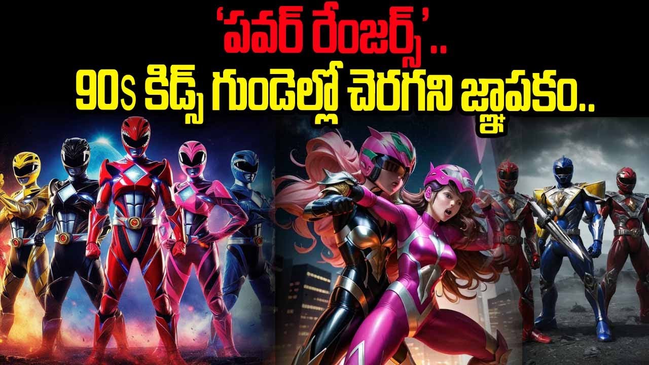 ‘పవర్ రేంజర్స్’.. 90s కిడ్స్ గుండెల్లో చెరగని జ్ఞాపకం.. | Power Rangers ...