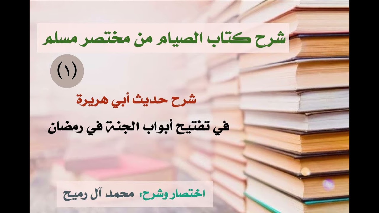 الشرح المختصر على صحيح مسلم [كتاب الصيام] (المجلس الأول) الشيخ الدكتور محمد آل رميح وفقه الله .