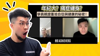 失望過無數方法？學員Ronald參加Health Reset課程後徹底擺脫多年痛症！Fit Achievers 學生訪談 | Benny Lee