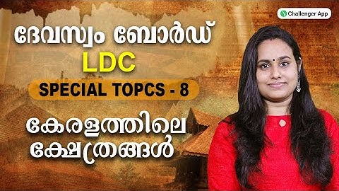 Devaswom board LDC | Special Topics  | കേരളത്തിലെ ക്ഷേത്രങ്ങൾ