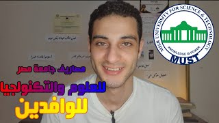 مصاريف جامعة مصر للعلوم والتكنولوجيا للوافدين والاجانب 2023