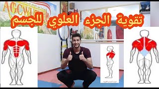 تمارين  تقوية الجزء العلوي للجسم  | upper body exercises |