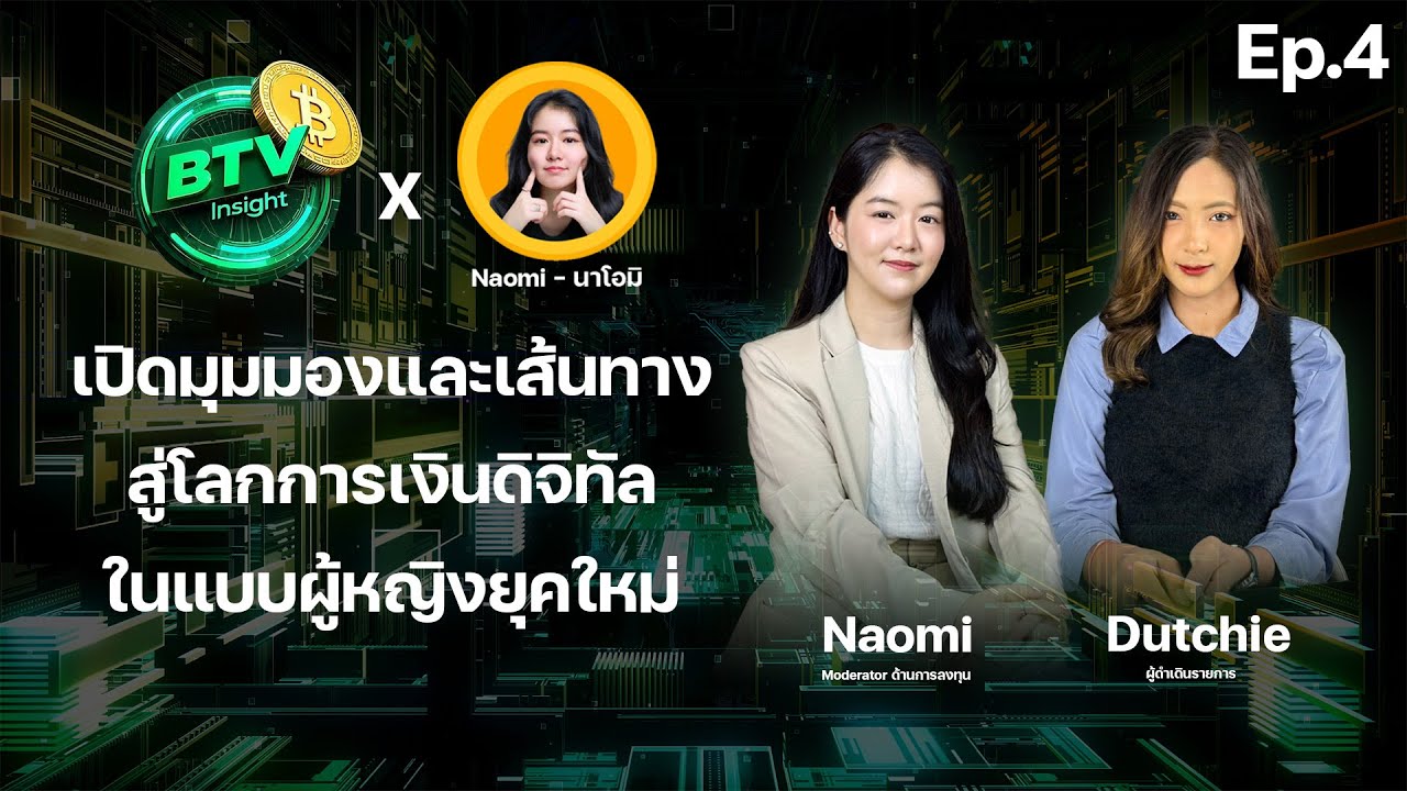 คุยกับเธอแล้วถึงเข้าใจว่า Web3 คืออะไร @NaomiLive  | 18052025