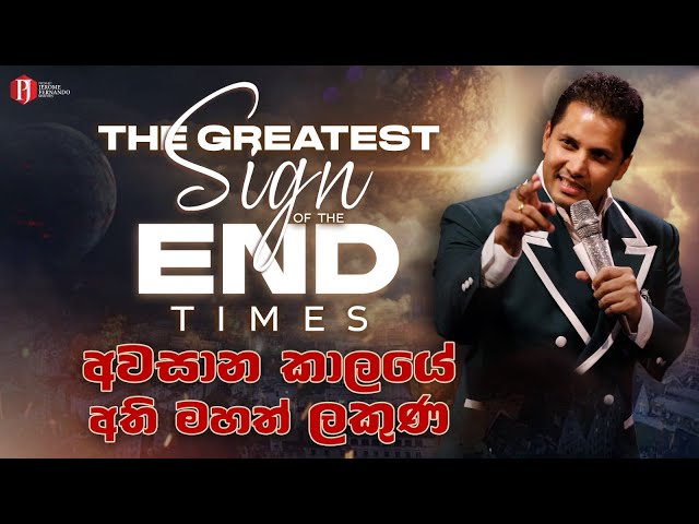 The Greatest SIGN of the End Times |  අවසාන කාලයේ අති මහත් ලකුණ with Prophet Jerome Fernando class=