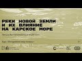 «Реки Новой Земли и их влияние на Карское море». Лекция биолога Геннадия Борисенко