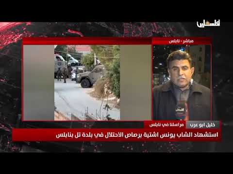 الشهيد يونس وليد اشتية 24 عاما الذي ارتقى بعد محاصرة قوات الاحتلال منزله في بلدة تل غرب