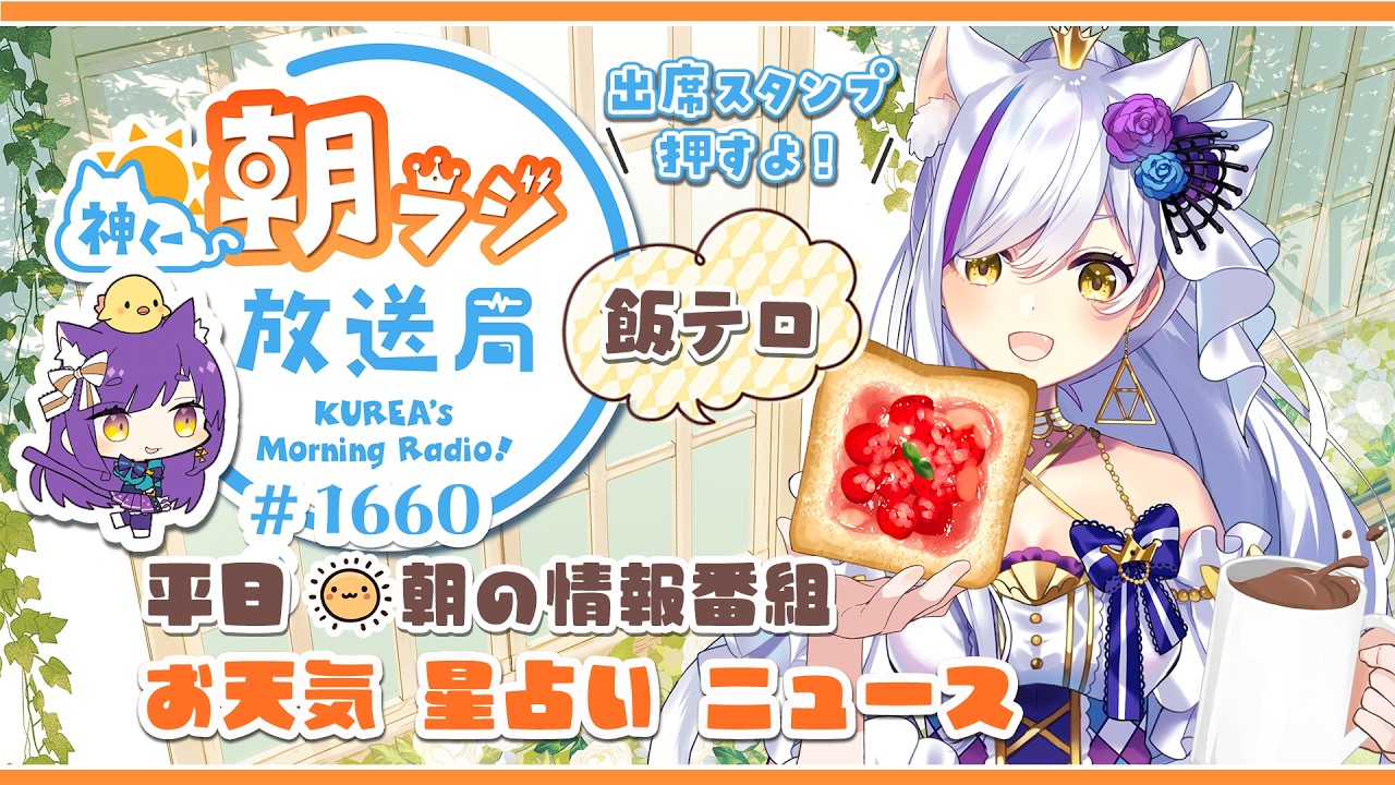👑神くー朝ラジ放送局 Morning Radio~9/28(月)1660回 平日☀朝の情報番組☀朝ごはんやリスナー参加コーナー!Vtuber神城くれあ】📅出席スタンプ有り