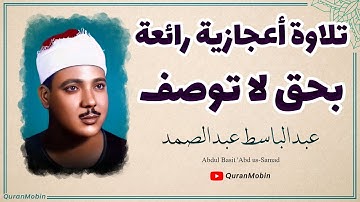 تلاوة نادرة جداً لصاحب الحنجرة الذهبية الشيخ عبد الباسط بأداء لا يوصف في سورتي الحجرات والتكوير