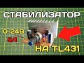 ПРОСТОЙ и МОЩНЫЙ стабилизатор на TL431 своими руками / Регулятор напряжения на TL431