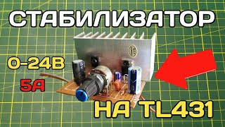 ПРОСТОЙ и МОЩНЫЙ стабилизатор на TL431 своими руками / Регулятор напряжения на TL431