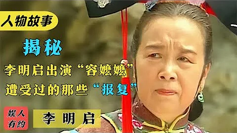 李明啟 | 演容嬤嬤被罵多年，孫子不敢讓她送上學，原來我們被騙了？ #李明啟#明星#人物故事#娛人有約 - 天天要聞