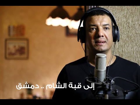 Hisham Elgakh - هشام الجخ - إلى قبة الشام - دمشق