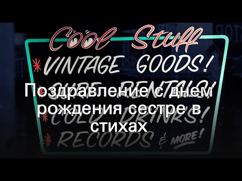 Поздравление с днем рождения сестре в стихах
