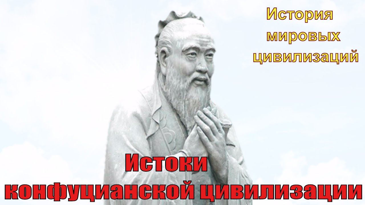 Истоки конфуцианской цивилизации (рус.) История мировых цивилизаций ...