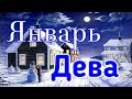 ДЕВА. ЯНВАРЬ 2020. ТАРО ПРОГНОЗ.