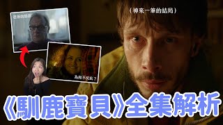 【馴鹿寶貝】看不懂代表你足夠幸運？片尾酒