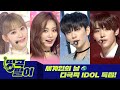 올케다방의 띵곡팔이 - 세계인의 날🌏 다양한 나라의 친구들과 함께 해요💑 NCT, 아이즈원, 세븐틴, TWICE, Stray Kids, ENHYPEN etc.