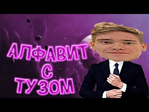 Видео: Алфавит с Тузом