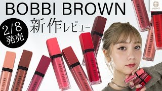 【2/8発売】BOBBI BROWN 新作リップレビュー！久恒美菜【MimiTV】