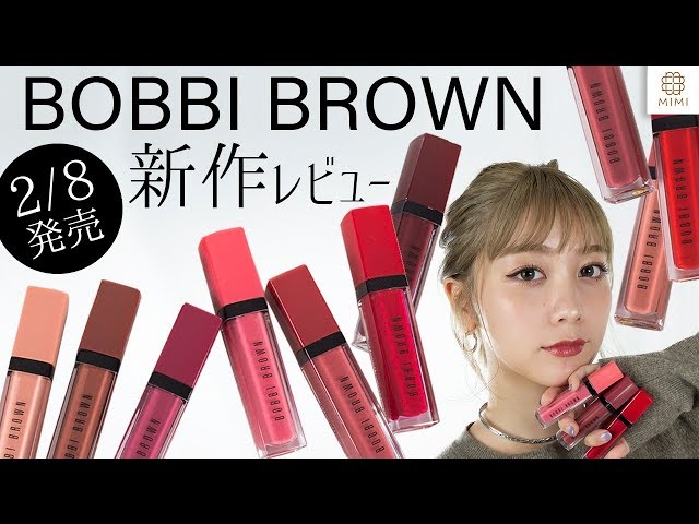 【2/8発売】BOBBI BROWN 新作リップレビュー！久恒美菜【MimiTV】