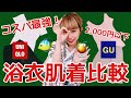 【GU】コスパ最強！590円から買えるプチプラ夏向け浴衣インナー比較【ユニクロ】